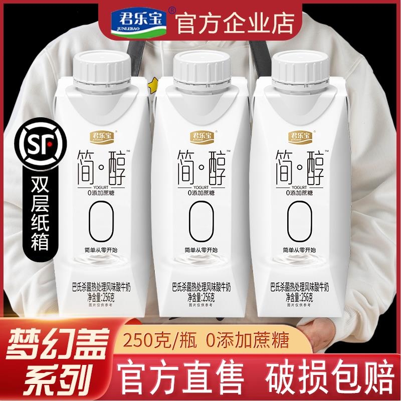 君乐宝简醇酸奶0脂肪0蔗糖早餐奶整箱散装礼盒装网红多款选散装