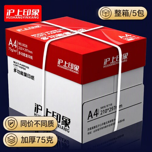 沪上印象A4双面白打印纸75克