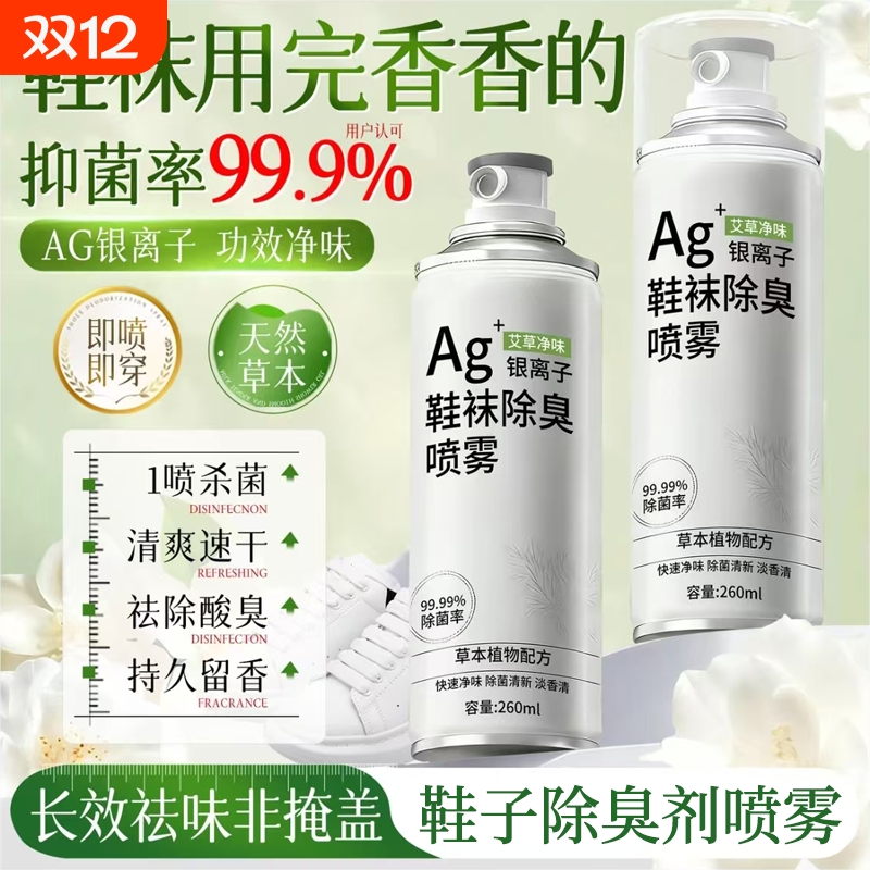 鞋子除臭剂喷雾除菌去异味杀菌除脚气官方旗舰店正品鞋袜防臭除菌