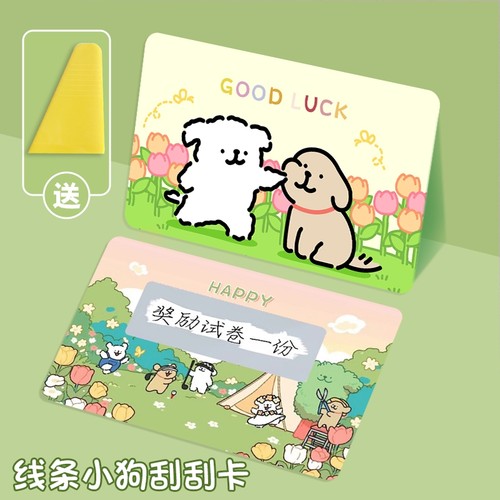 线条小狗刮刮卡小学生奖励刮刮乐