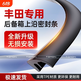 适用于丰田凯美瑞卡罗拉荣放汉兰达后备箱盖车顶上沿缝隙密封条