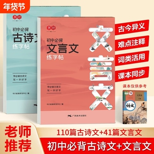 初中必背古诗词和文言文字帖练字贴语文同步古诗文正楷行楷初七年级八九年级中学生上下册钢笔硬笔书法本高中美术考点考试科学新版