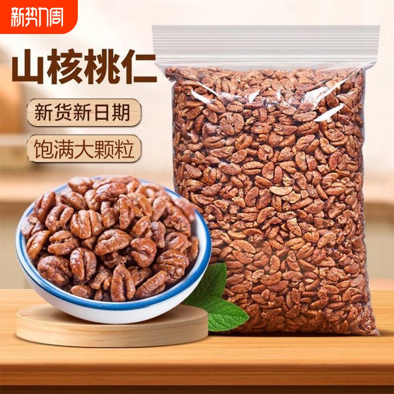 山核桃仁新货250g袋装奶油味小核桃仁肉100g儿童孕妇年货坚果零食