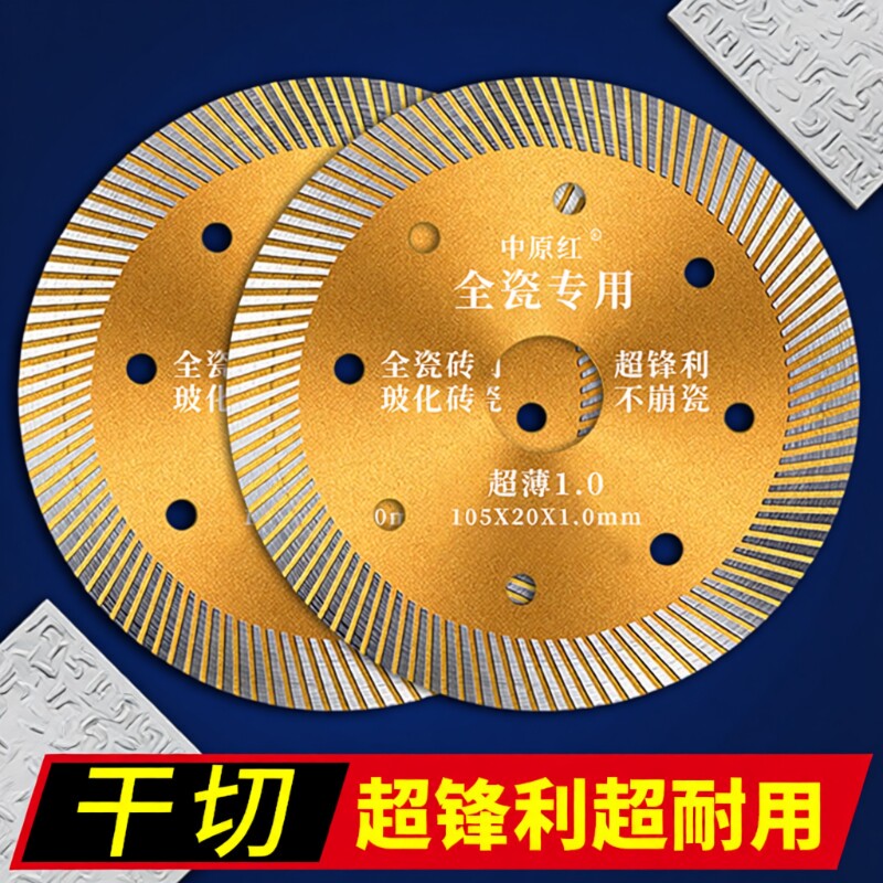 中原红瓷砖切割片刀片超薄干切云石片不崩边全瓷金刚石锯片角磨机