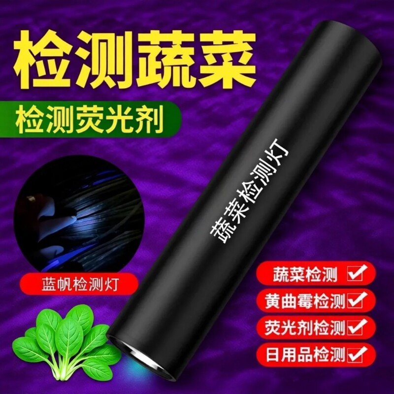 【100%精准检测】农药残留紫光灯验钞灯海鲜蔬菜水果固化猫藓检测