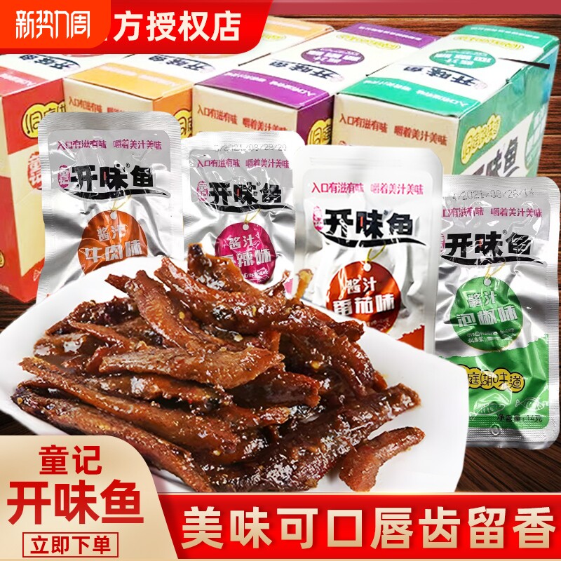 童记开味鱼香辣酱汁牛肉味糖醋味鱼干小鱼仔网红解馋零食开袋即食