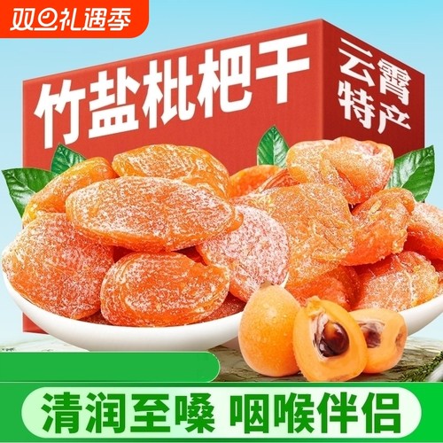 云霄竹盐枇杷干果脯零食