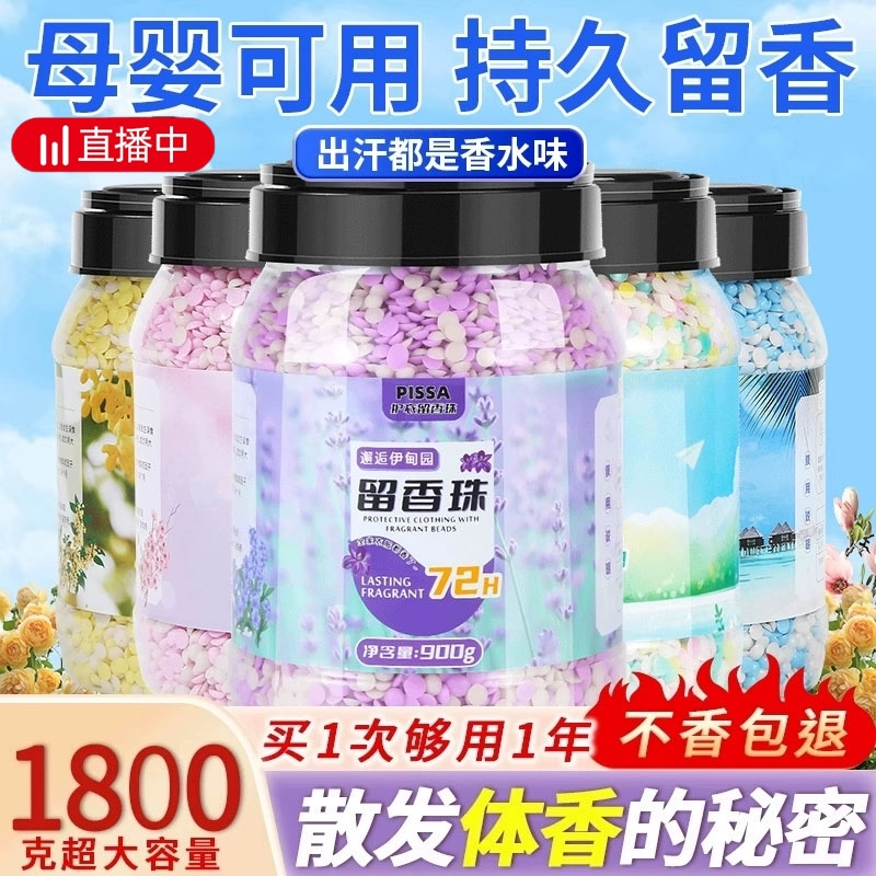 洗衣留香珠持久留香|千人加购