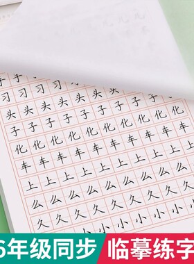 2026人教版同步1-6年级练字帖小学生专用临摹练字贴语文一年级二年级三字帖四五六七上册下册写字贴楷书硬笔汉字常用描红练习书写