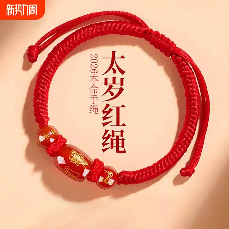 2026年化解红绳手链本命年红玛瑙红手绳编织护身符礼物男女生肖