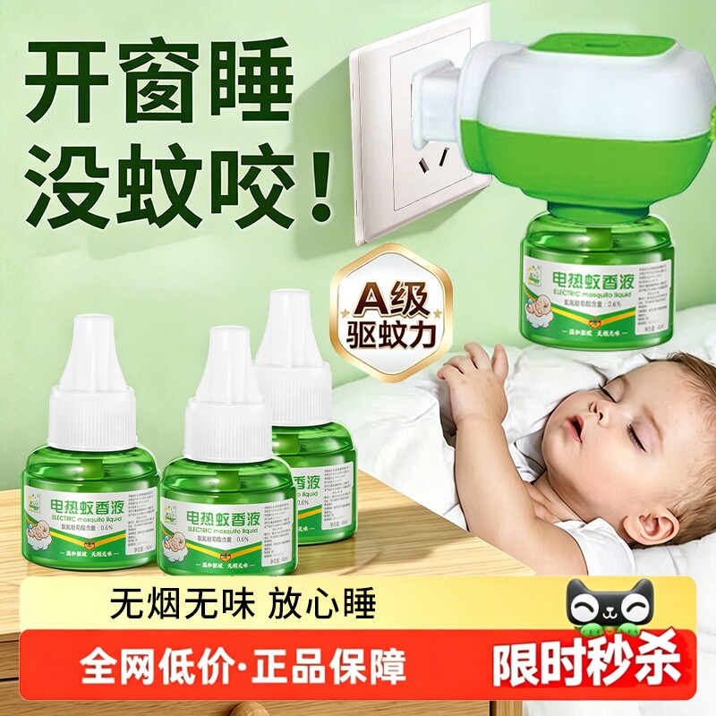 电热蚊香液补充液官方旗舰店正品儿童无味婴宠孕专用妇加热器驱蚊