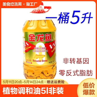 金龙鱼植物调和油5L非装基因菜油黄金比例零反式脂肪食用油