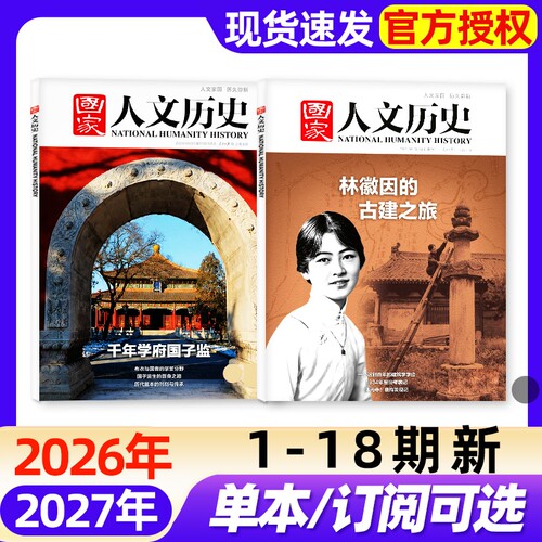 国家人文历史杂志2026年1-18期新【全年/半年订阅】马年故宫博物馆中国行等专题2025年1-24期青少年初高中学生文史知识2027非过刊