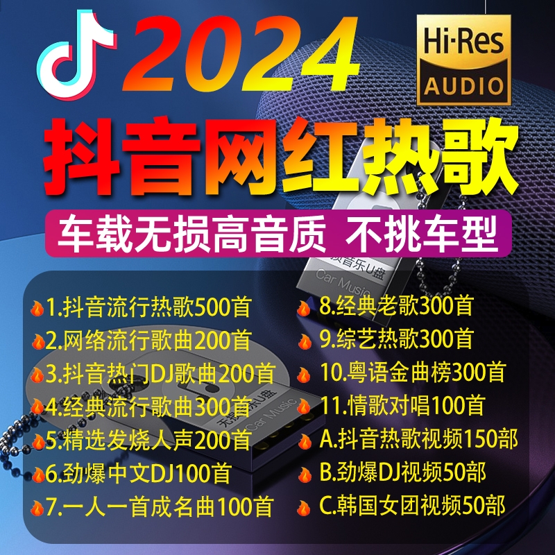 车载u盘歌曲2024年新款网红流行高品质车用音乐无损音质汽车音响