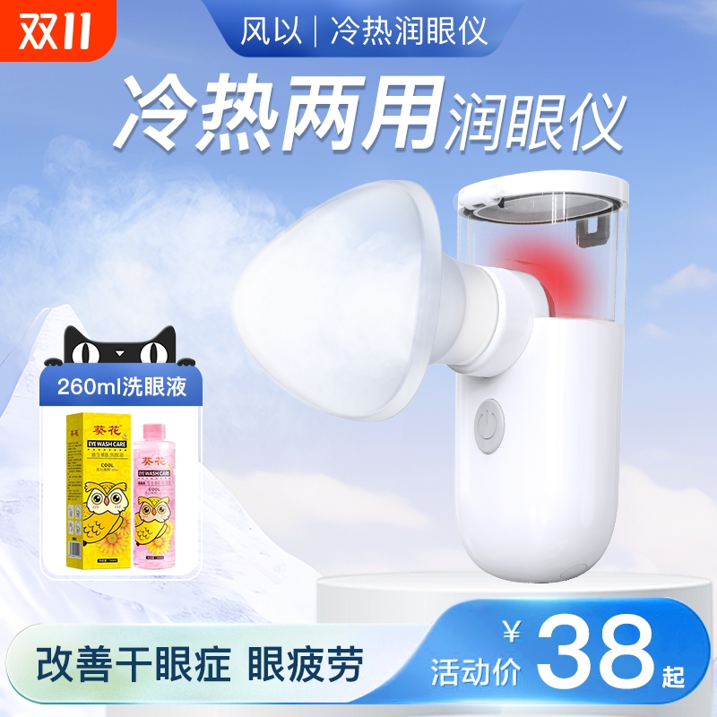 润眼仪舒缓眼睛疲劳眼部干眼症蒸眼雾化仪蒸汽护眼仪熏眼器喷雾
