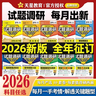 2026新高考试题调研英语第12辑文数学生物理化学历史政治地理月刊教辅八七六五四三二一作文素材考前50天50题高三总复习大招必刷题