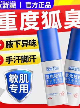 宫本武藏氯化羟铝香体净味水腋露腋下露去异味夏日好清爽喷雾抑汗