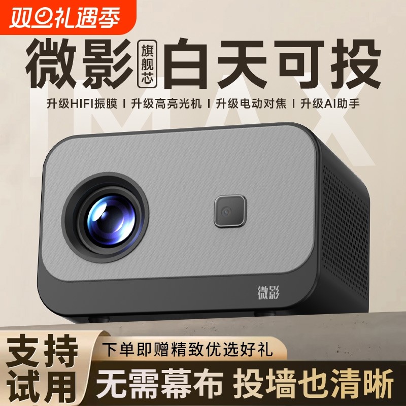 微影全新爆款5G投影仪卧室小型可连手机投屏3D家庭影院智能投影机