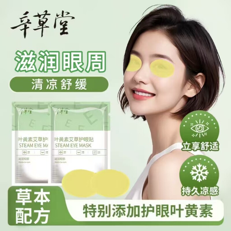 艾草眼贴舒缓眼周学生冷敷贴改善干涩成人青少年学习艾草护眼贴