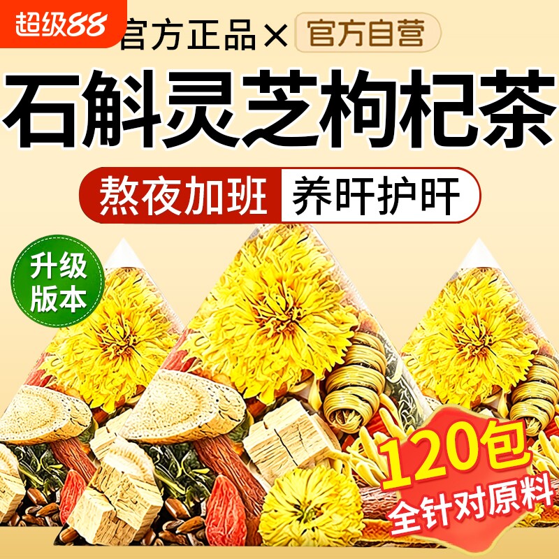 石斛灵芝菊花枸杞茶组合熬夜养生茶10味草本直播同款黄芪决明子