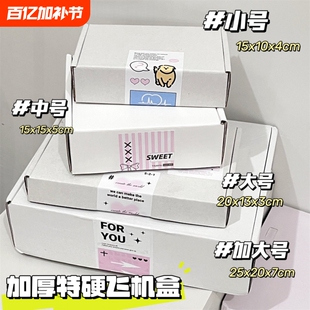 加厚加硬飞机盒白色7cm厚白色特硬纸盒车主发货打包盒产出姐包装