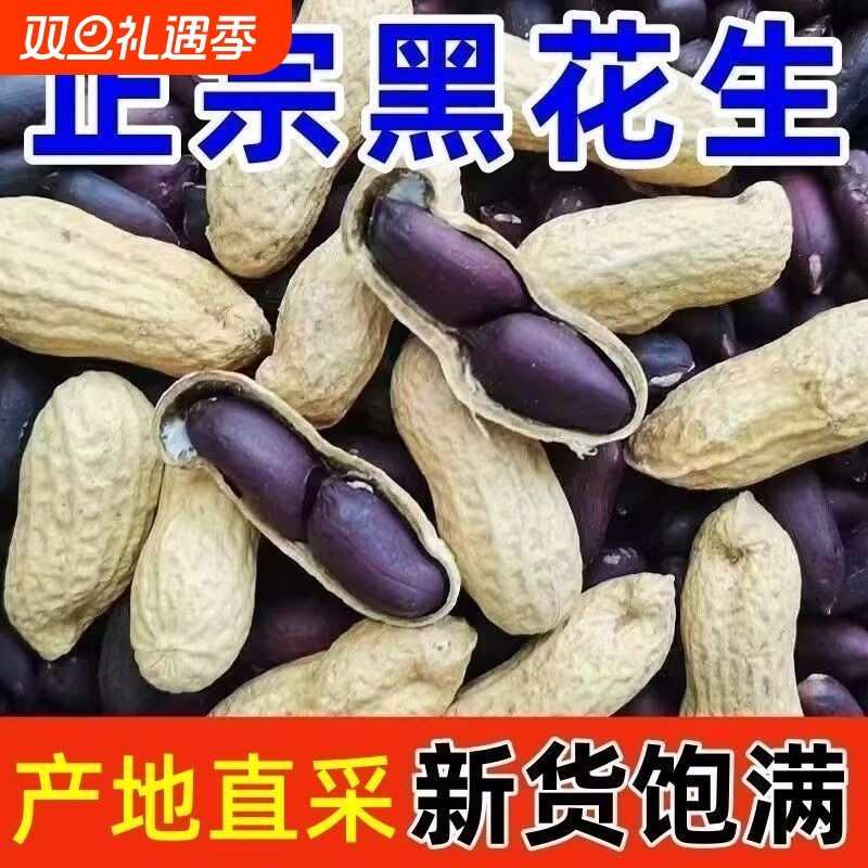 正宗2025年新货富硒黑花生正云南带壳紫衣花生黑衣老品种双11大