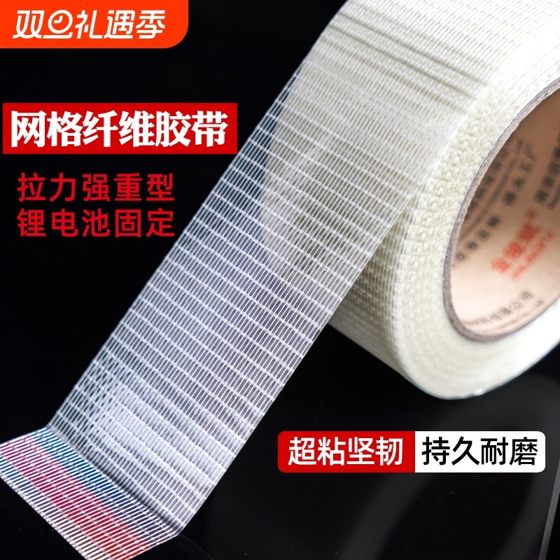 强力胶带工业用高粘度网格玻璃纤维飞机电器冰箱锂电池固定打包捆扎防水防台风窗户单面胶粘性强耐磨超粘保护
