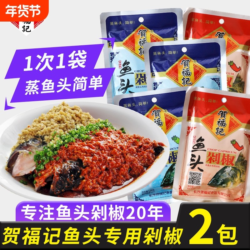 贺福记剁椒鱼头专用酱小袋装正宗湖南特产蒸鱼料理包专用料辣椒酱,粮油调味/速食/干货/烘焙,辣椒酱,淘宝优惠券,粉丝福利购,淘宝优惠卷