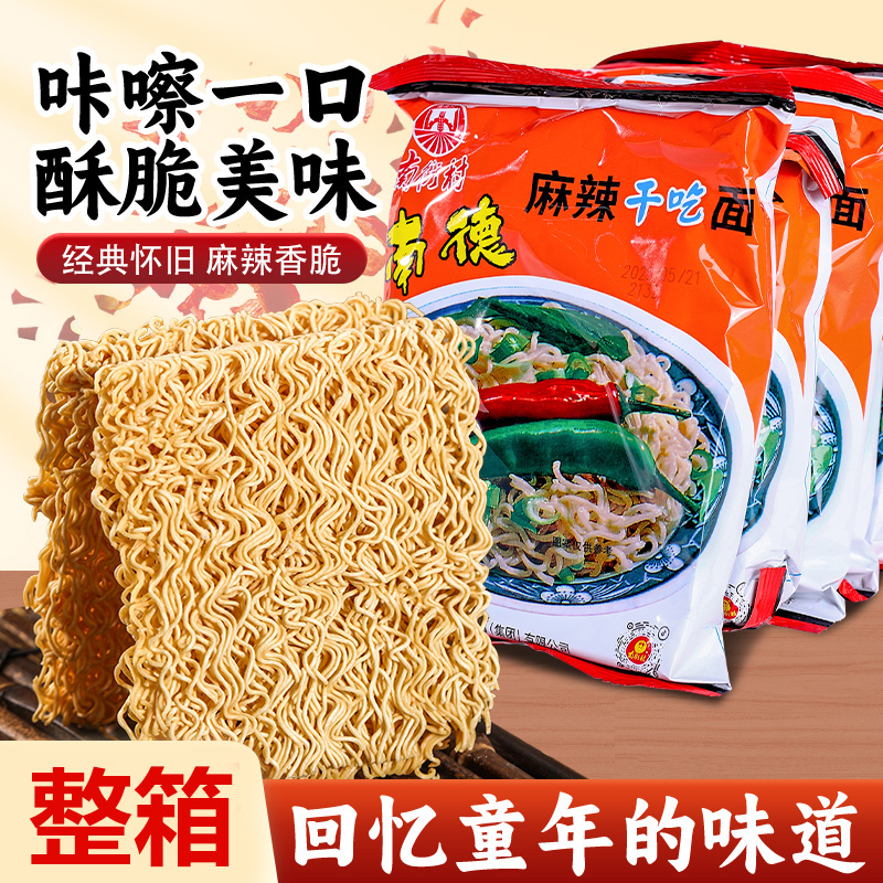 南街村老北京方便面南德面河南特产干吃面速食泡面儿时南德干脆面