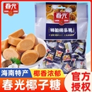 春光特制椰子糖500g散装 250g 正宗海南特产传统特浓椰奶糖果老包装