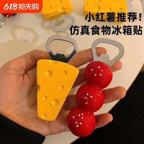 ins风家用可爱创意磁吸开瓶器糖葫芦奶酪冰箱贴装饰瓶盖神器起子