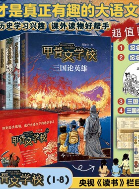 甲骨文学校系列全套8册黄加佳著三国论英雄大宋汴京城大秦兵马俑大唐中国历史故事书三四五六年级小学生课外阅读书籍文化历险记