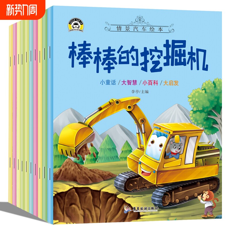 汽车小童话图画书绘本书幼儿园专用10册注音版0-2-3-4一6周