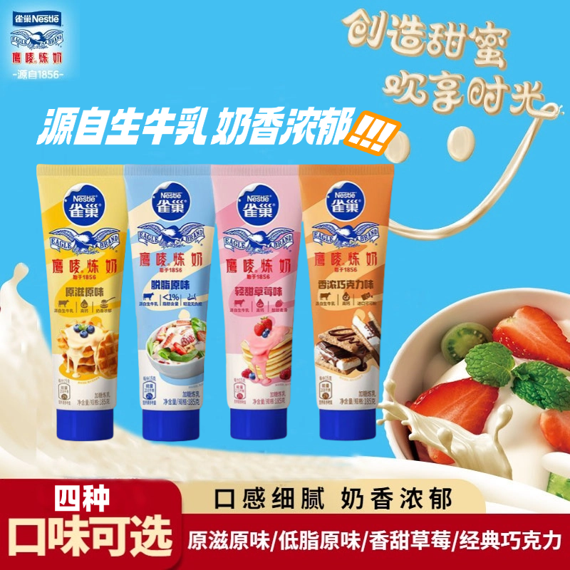 雀巢鹰唛炼乳185g小包装原味草莓味巧克力味烘焙原料甜点牛乳植物