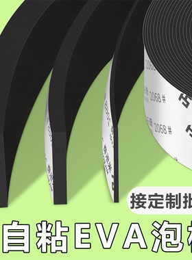 自粘EVA泡棉单面胶带防撞减震缓冲垫片黑色强力海绵胶条隔音棉门窗缝隙密封条加厚泡沫耐高温防水防风高密度