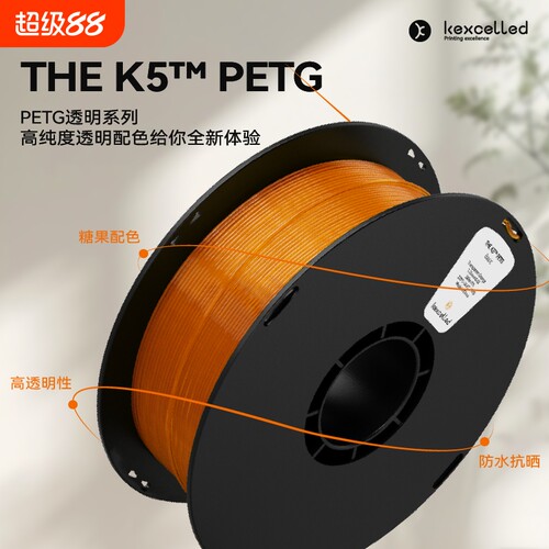 【新品】kexcelled THE K5 PETG 3D打印耗材丝材料高透明高韧性防