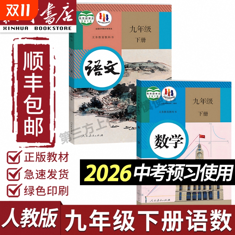 新华书店正版】九年级下册语文历史书人教版教材2026中考适用学校指定教科书初中初三9九年级下册全套课本数学化人民教育出版社