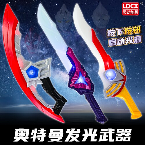 灵动创想欧布圣剑奥特曼武器套装奥美伽男孩玩具礼物正版发光人偶
