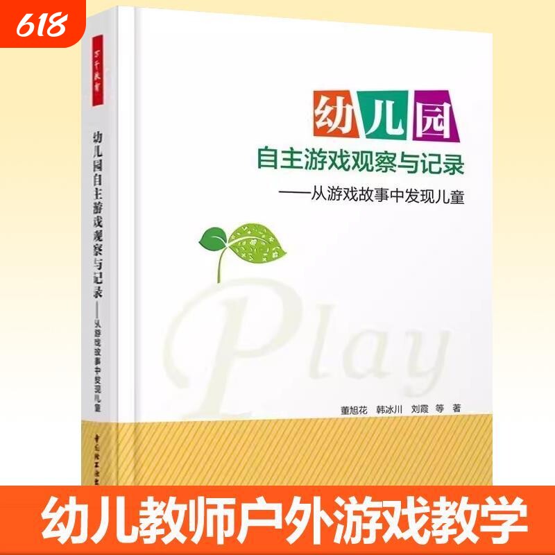 幼儿园自主游戏观察与记录 从游戏故事中发现儿童 董旭花 自主游戏