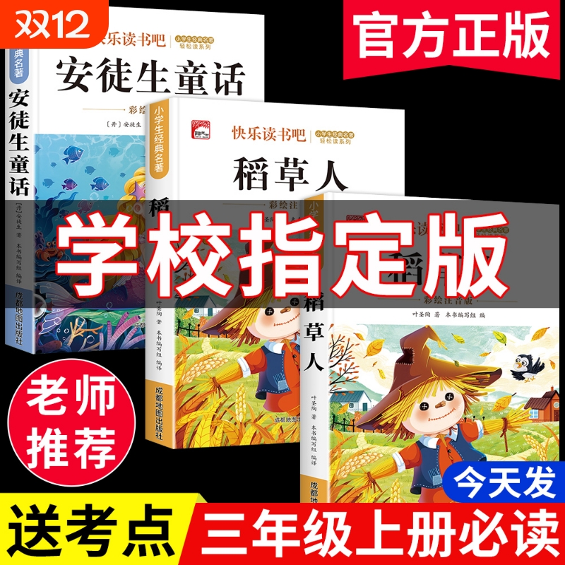 稻草人彩图注音版叶圣陶一二三年级课外阅读书必读小学3年级上册快乐读书吧正版书籍少儿童话故事书课外书格林新版同步经典作文