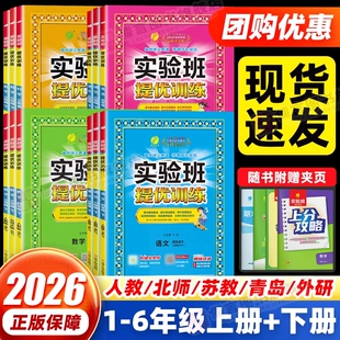 2026小学实验班提优训练一二三四五六年级下册语文人教版数学北师苏教冀教版英语外研精通闽教译林科学教科小学同步训练作业练习题
