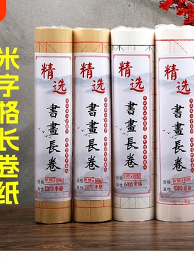 米字格长卷宣纸毛边纸书法专用纸毛笔字纸练习纸作品纸白色仿古色半生半熟100m半生熟抄写方格格子笔画练字