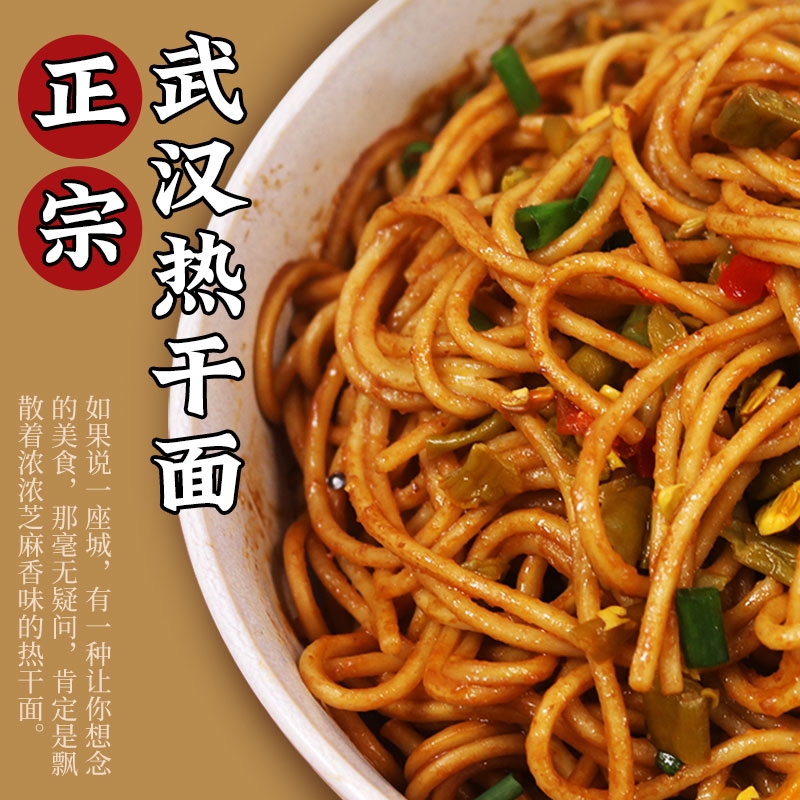 武汉热干面湖北特产碱水面干拌面条速食地道风味独立包装早餐出行