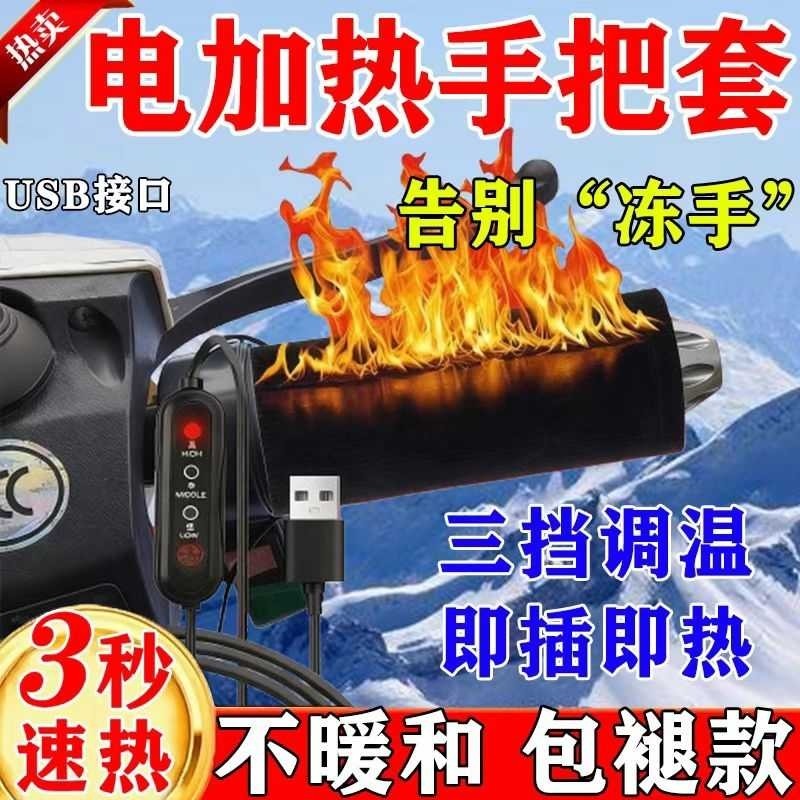电动车加热把手手把套USB电加热电瓶摩托车发热手柄冬季保暖把套