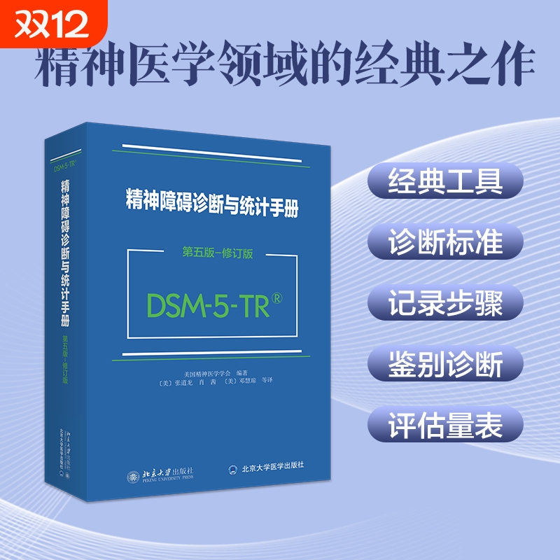 2024新版 DSM-5-TR精神障碍诊断与统计手册 第五版 修订版 美国精神医学学会 DSM5TR精神疾病诊断标准指南指导书 北京大学出版社