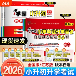 备考2026经纶学霸小学毕业升学考试真题试卷精编精选34套总复习六年级适用语文数学英语江苏全国版各地期末小升初提优大试卷