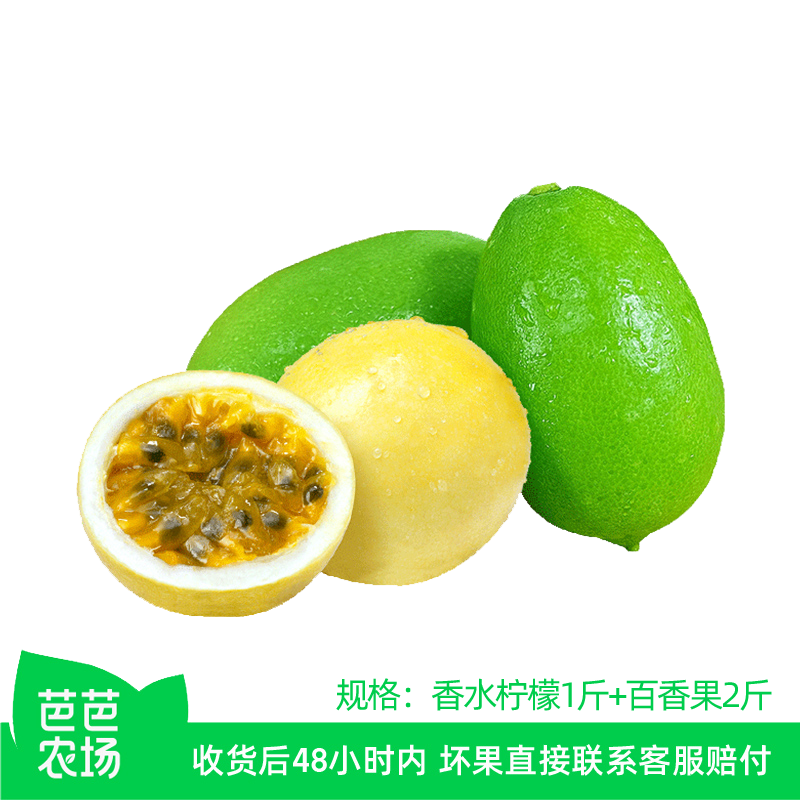 【芭芭农场兑换】香水柠檬1斤单果80g+百香果2斤单果60g