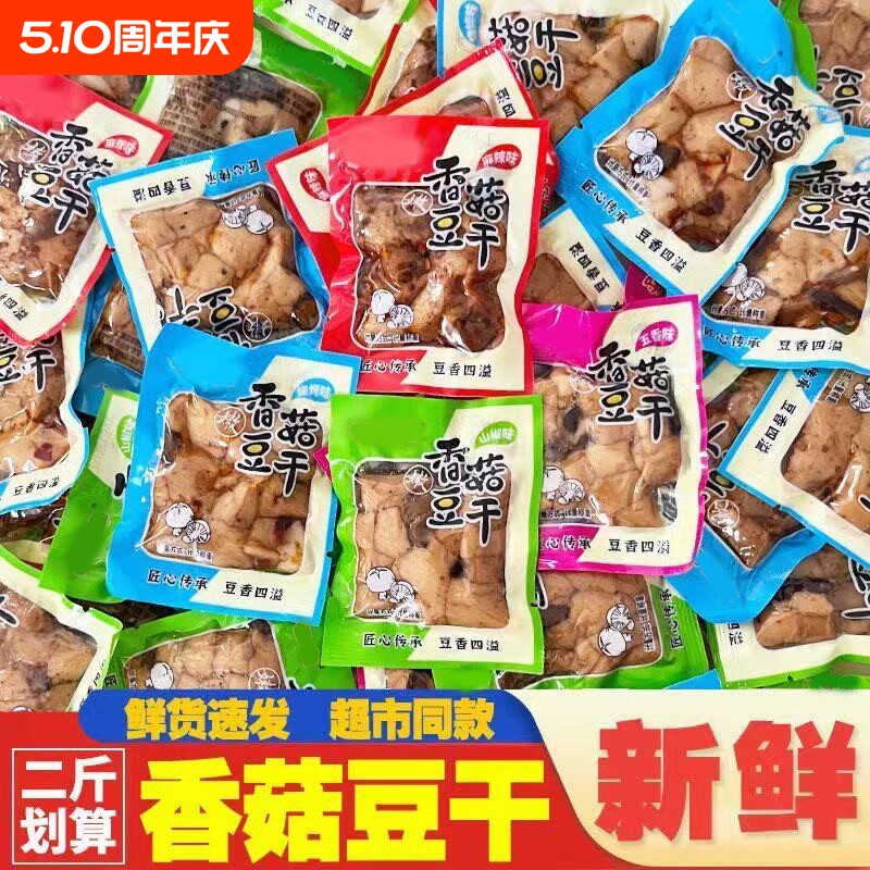 重庆特产香菇豆干麻辣五香嫩豆干宿舍办公休闲解馋小零食批发烧烤