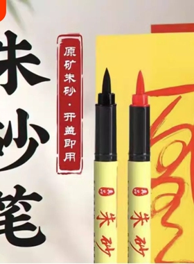 朱砂笔正宗符用红色朱砂墨道用黄纸朱砂液抄经笔启蒙开笔礼红毛笔