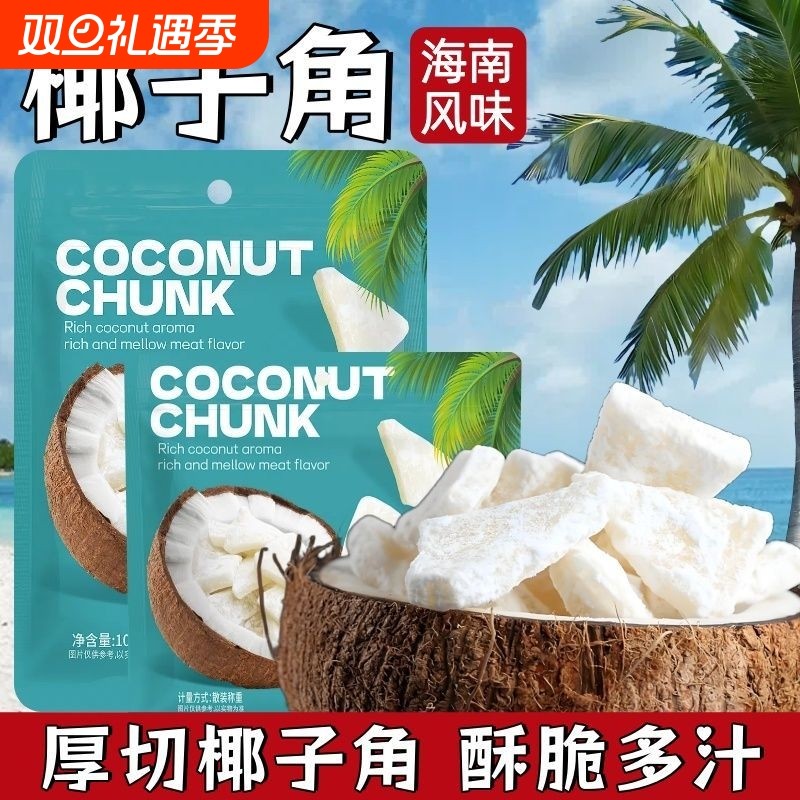 正宗海南特产椰子角椰子片椰子肉块薄脆新鲜椰果干 干休闲 即食零